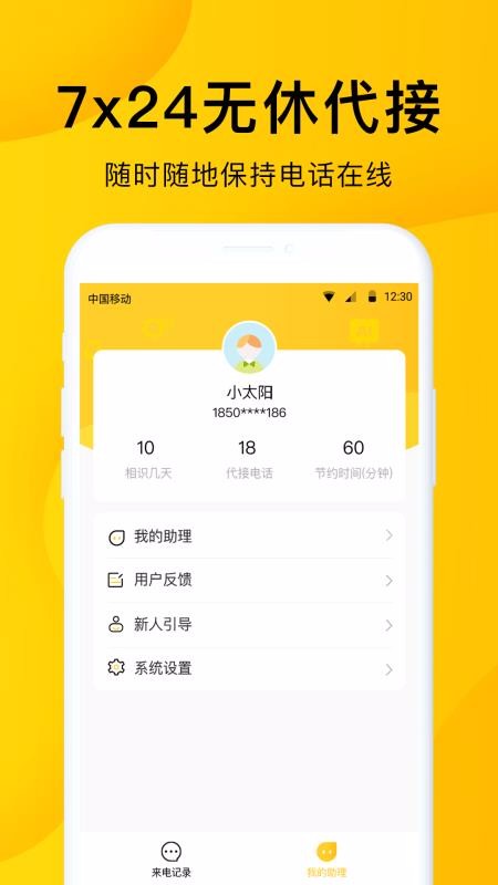 5g韭黄电话助理app3