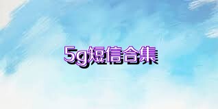 5g短信合集