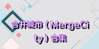 合并城市（MergeCity）合集