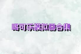 喝可乐模拟器合集