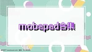 mobapad合集