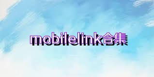 mobilelink合集