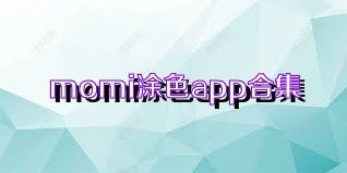 momi涂色app合集