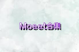 Moeet合集