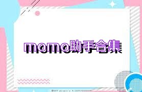 momo助手合集