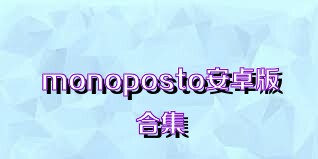 monoposto安卓版合集