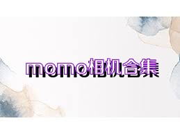 momo相机合集
