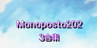 Monoposto2023合集