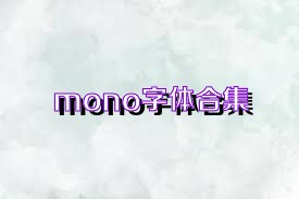 mono字体合集