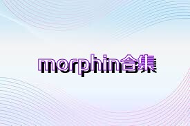 morphin合集