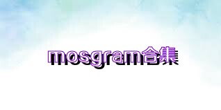 mosgram合集