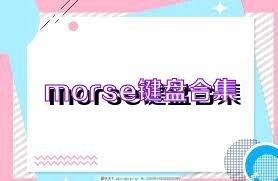 morse键盘合集