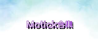 Motick合集