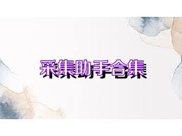 采集助手合集