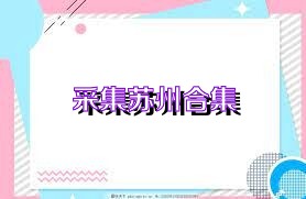 采集苏州合集
