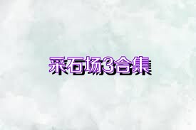 采石场3合集