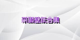 采撷壁纸合集
