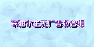 采油小生无广告版合集