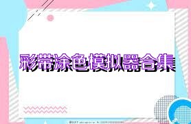 彩带涂色模拟器合集