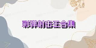 彩弹射击王合集
