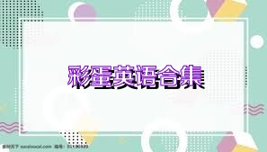 彩蛋英语合集