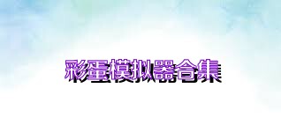 彩蛋模拟器合集
