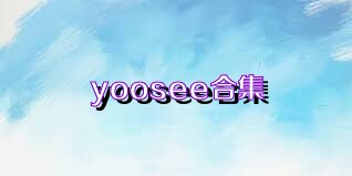 yoosee合集