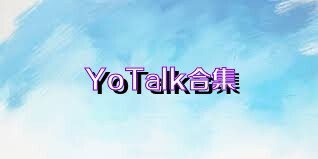 YoTalk合集