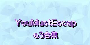 YouMustEscape3合集