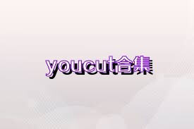 youcut合集