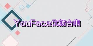 YouFace优颜合集