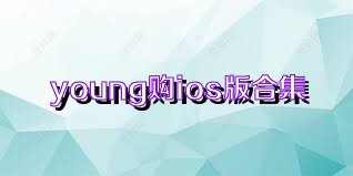 young购ios版合集