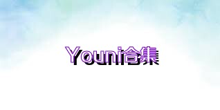 Youni合集