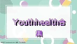 Youthhealth合集