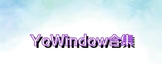 YoWindow合集