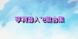 亨利潜入飞艇合集