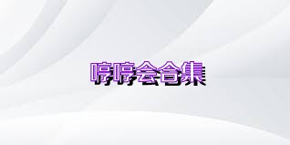 哼哼会合集