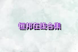 恒邦在线合集