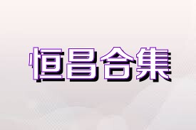 恒昌合集