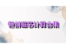 恒创磁芯计算合集