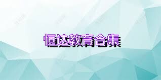 恒达教育合集