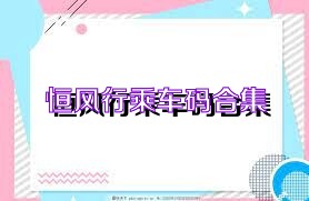 恒风行乘车码合集