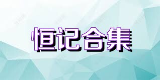 恒记合集