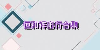 恒和祥出行合集