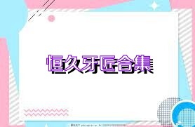 恒久牙匠合集