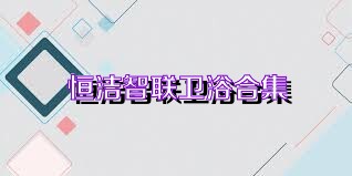 恒洁智联卫浴合集