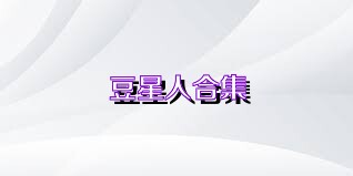 豆星人合集