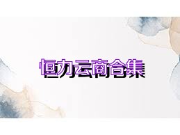 恒力云商合集