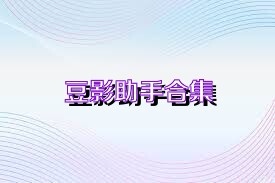 豆影助手合集