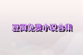 豆阅免费小说合集